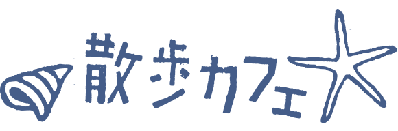 散歩カフェ